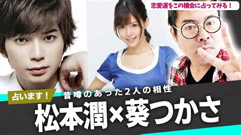 葵つかさ 昔|葵つかさの現在！松本潤との熱愛・本名や経歴などプロフィール。